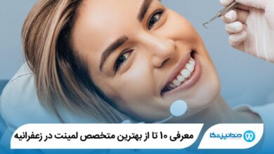 بهترین متخصص لمینت در زعفرانیه