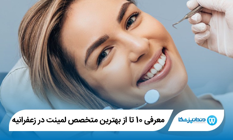 بهترین متخصص لمینت در زعفرانیه