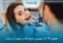 بهترین جراح فک و صورت در رشت
