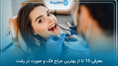 بهترین جراح فک و صورت در رشت