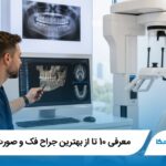 10 تا از بهترین جراح فک و صورت در رشت❤️【سال1405】✅