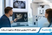 بهترین جراح فک و صورت در رشت