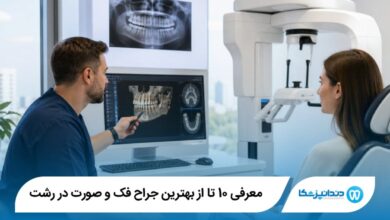 بهترین جراح فک و صورت در رشت