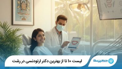 بهترین دکتر ارتودنسی در رشت