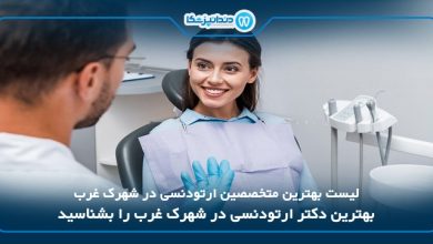 بهترین دکتر ارتودنسی در شهرک غرب