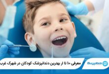 بهترین دندانپزشک کودکان در شهرک غرب