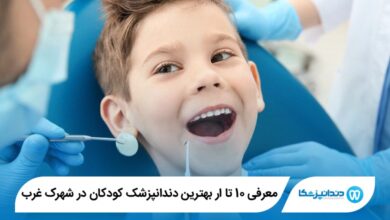 بهترین دندانپزشک کودکان در شهرک غرب