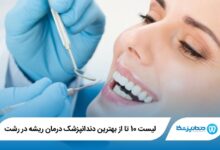 بهترین دندانپزشک درمان ریشه در رشت