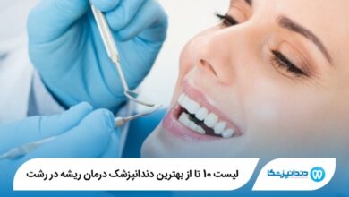 بهترین دندانپزشک درمان ریشه در رشت