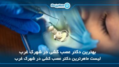 بهترین دکتر عصب کشی در شهرک غرب