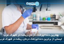 10 تا از بهترین دندانپزشک درمان ریشه در شهرک غرب