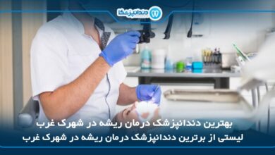 10 تا از بهترین دندانپزشک درمان ریشه در شهرک غرب