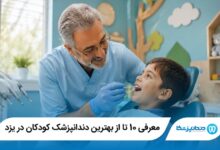 بهترین دندانپزشک کودکان در یزد