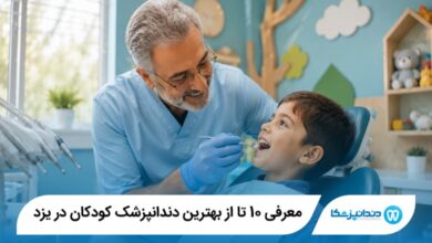 بهترین دندانپزشک کودکان در یزد
