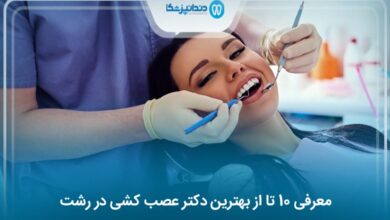 بهترین دکتر عصب کشی در رشت