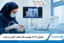 بهترین دکتر عصب کشی در رشت