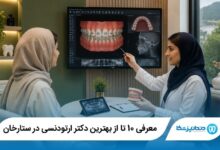 بهترین دکتر ارتودنسی در ستارخان