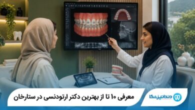 بهترین دکتر ارتودنسی در ستارخان