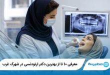 بهترین دکتر ارتودنسی در شهرک غرب