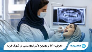 بهترین دکتر ارتودنسی در شهرک غرب