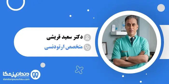 دکتر سعید قریشی 