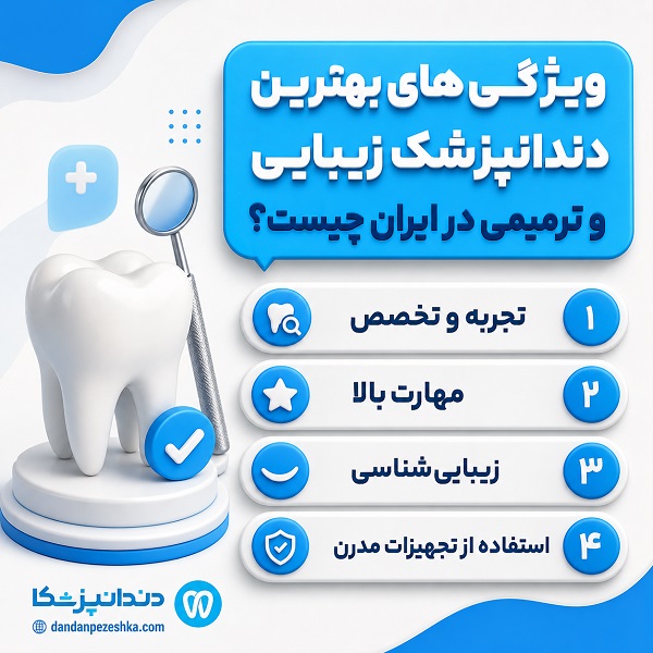 مهم‌ترین ویژگی‌های بهترین دندانپزشک زیبایی و ترمیمی در ایران