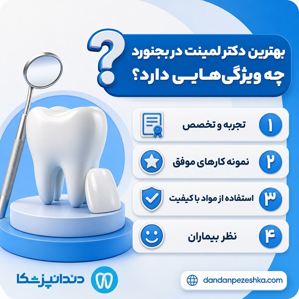 معیارهای مهم برای انتخاب بهترین دکتر دندان در بجنورد+ جدول