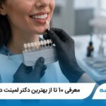 معرفی 10 تا از بهترین دکتر لمینت در ساری 【آپدیت1405】⭐️