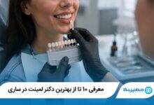معرفی 10 تا از بهترین دکتر لمینت در ساری 【سال1405】⭐️