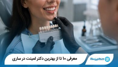معرفی 10 تا از بهترین دکتر لمینت در ساری 【سال1405】⭐️