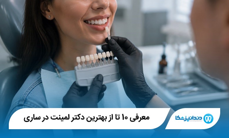 معرفی 10 تا از بهترین دکتر لمینت در ساری 【سال1405】⭐️