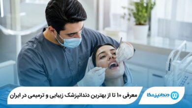 معرفی 10 تا از بهترین دندانپزشک زیبایی و ترمیمی در ایران
