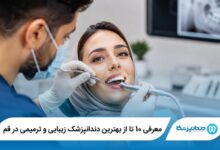 بهترین دندانپزشک زیبایی و ترمیمی در قم