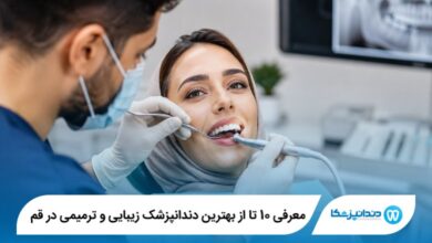 بهترین دندانپزشک زیبایی و ترمیمی در قم