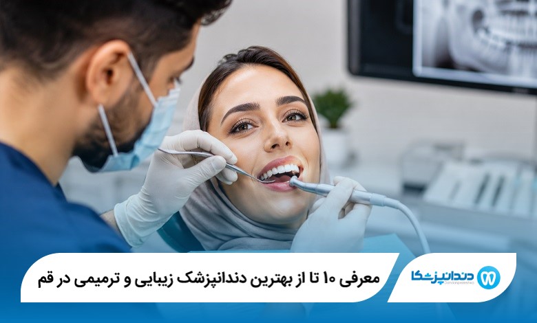 بهترین دندانپزشک زیبایی و ترمیمی در قم