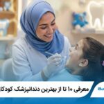 معرفی 10 تا از بهترین دندانپزشک کودکان در ارومیه【آپدیت1405】⭐️