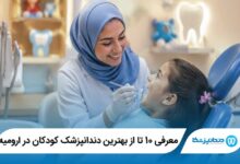 معرفی 10 تا از بهترین دندانپزشک کودکان در ارومیه【آپدیت1405】⭐️
