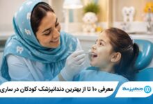 بهترین دندانپزشک کودکان در ساری