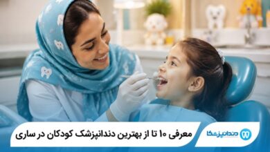 بهترین دندانپزشک کودکان در ساری