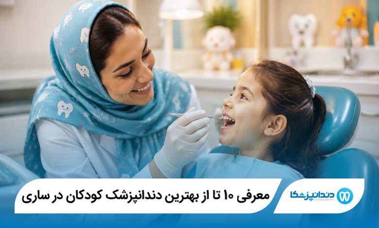 بهترین دندانپزشک کودکان در ساری