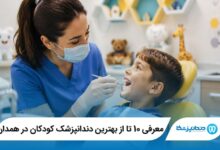 بهترین دندانپزشک کودکان در همدان