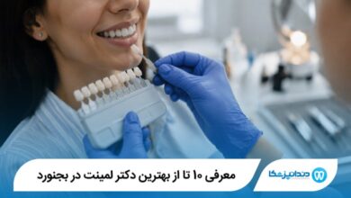بهترین دکتر لمینت در بجنورد