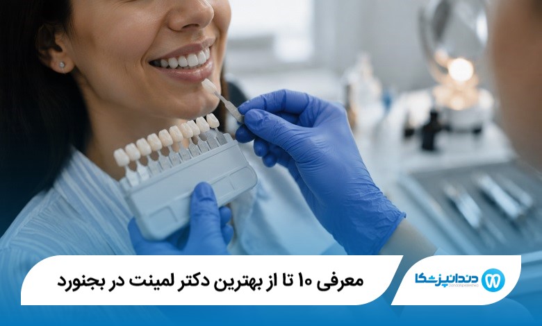 بهترین دکتر لمینت در بجنورد