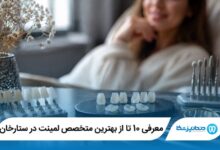 معرفی 10 تا از بهترین متخصص لمینت در ستارخان 【سال1405】⭐️