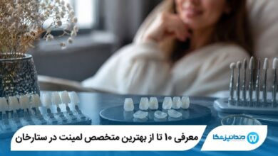 معرفی 10 تا از بهترین متخصص لمینت در ستارخان 【سال1405】⭐️