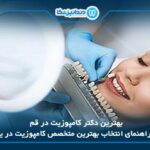 10 تا از بهترین دکتر کامپوزیت در قم✅【آپدیت1405】⭐