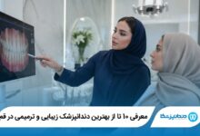 بهترین دندانپزشک زیبایی و ترمیمی در قم