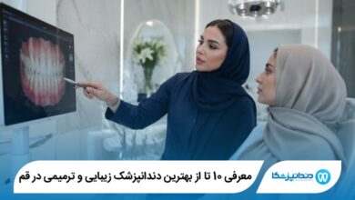 بهترین دندانپزشک زیبایی و ترمیمی در قم