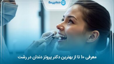 بهترین دکتر پروتز دندان در رشت