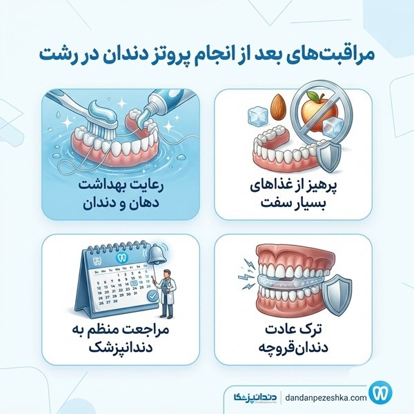 مراقبت های بعد از انجام پروتز دندان در رشت